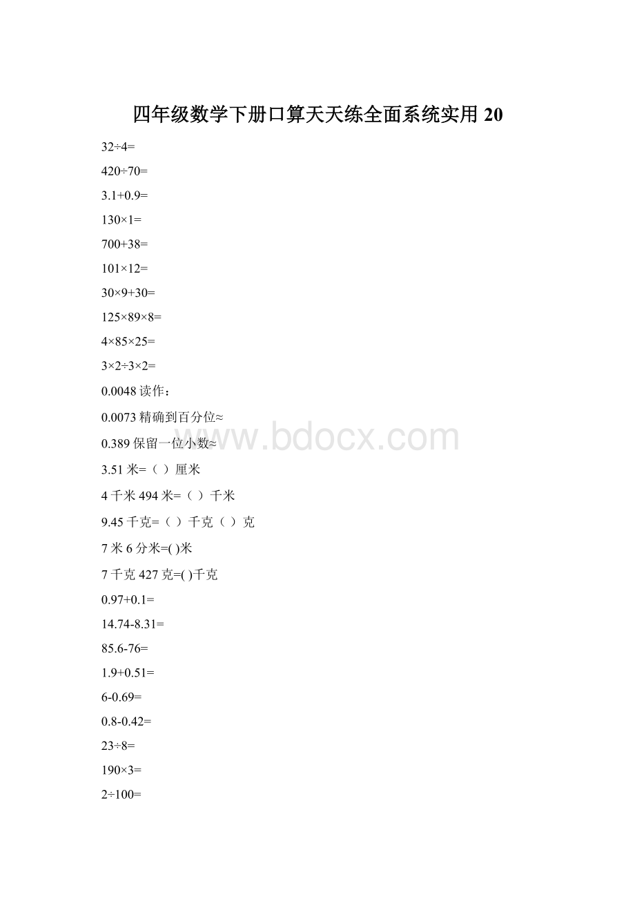 四年级数学下册口算天天练全面系统实用20.docx