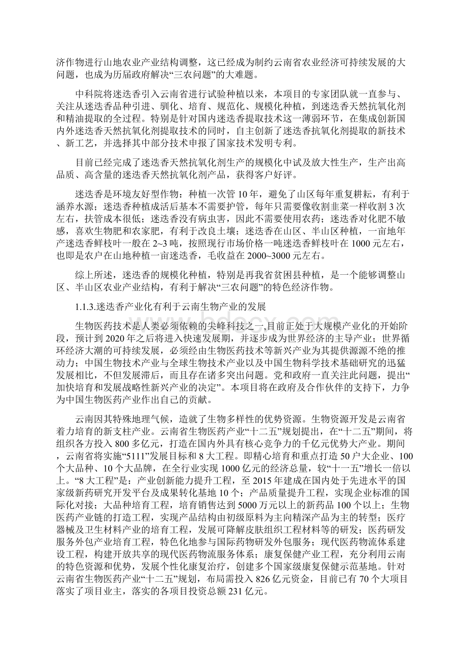 迷迭香天然抗氧化剂产业化项目可研报告正文.docx_第2页