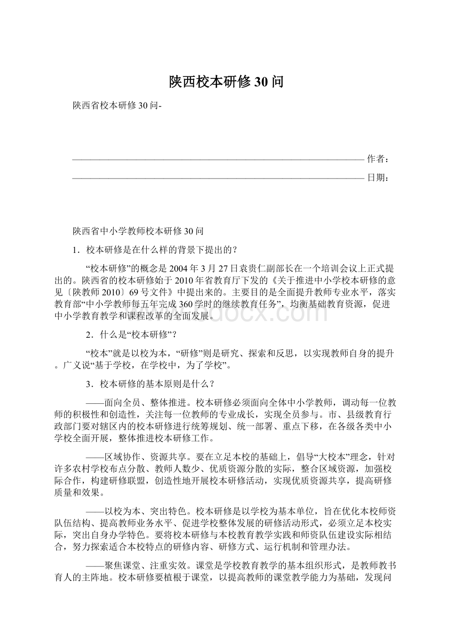 陕西校本研修30问.docx