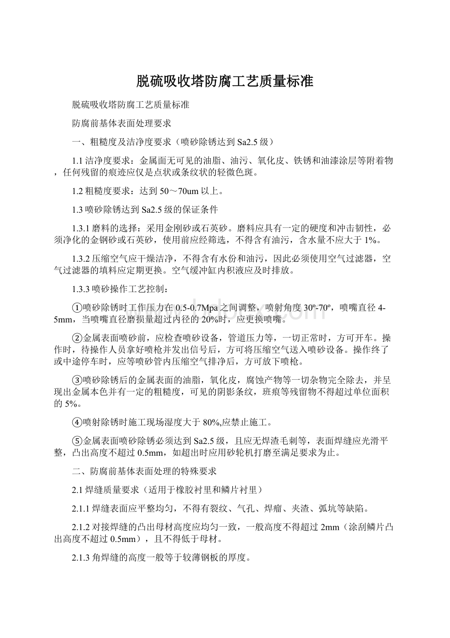 脱硫吸收塔防腐工艺质量标准Word格式.docx_第1页