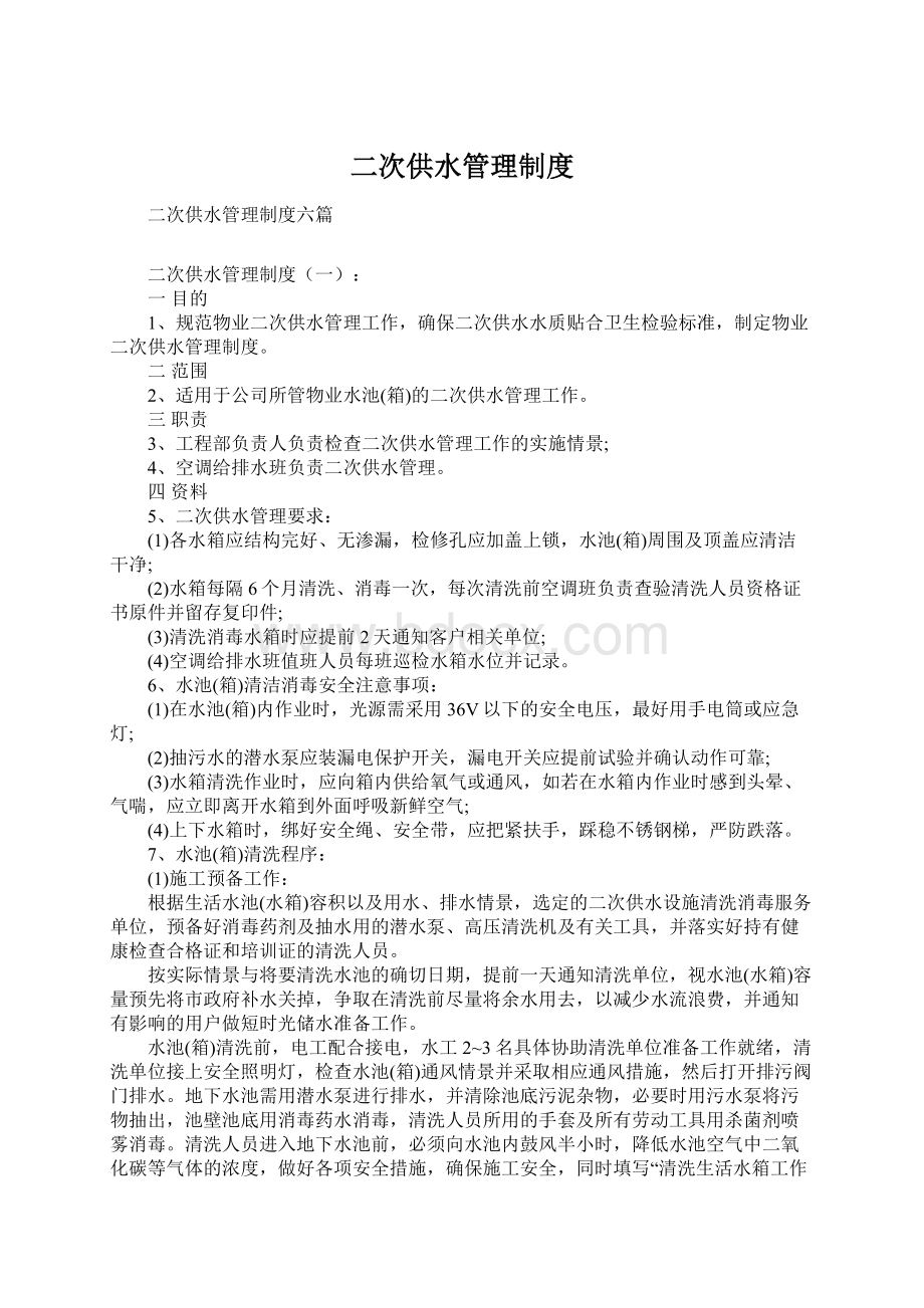 二次供水管理制度Word文件下载.docx_第1页