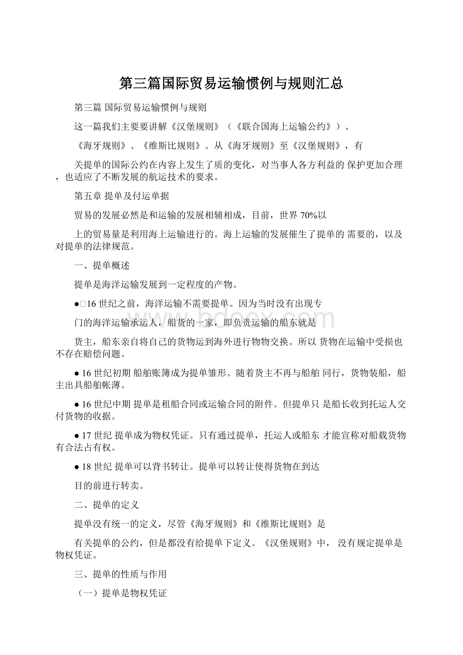 第三篇国际贸易运输惯例与规则汇总.docx_第1页