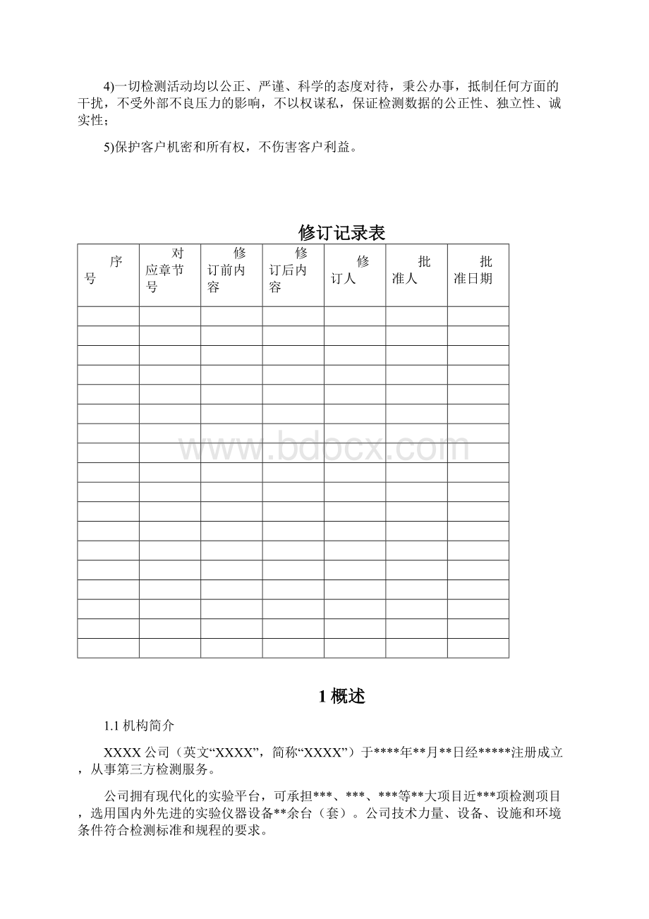 最新版CMA质量手册文档格式.docx_第3页