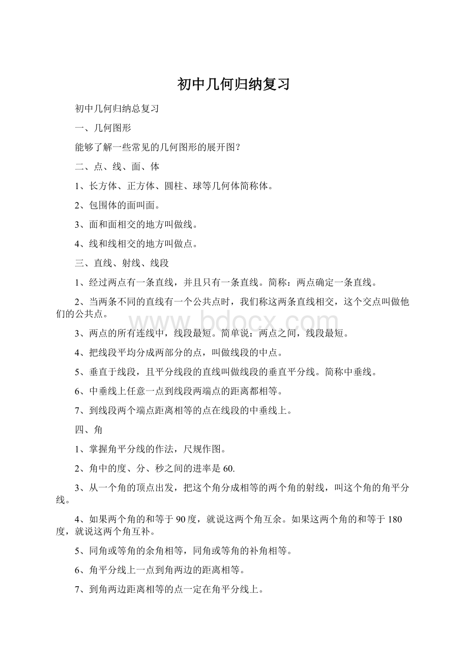 初中几何归纳复习Word文档下载推荐.docx_第1页