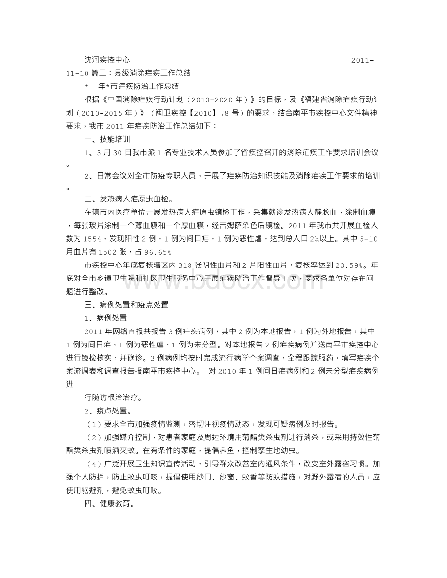 医院消除疟疾工作总结.doc_第2页