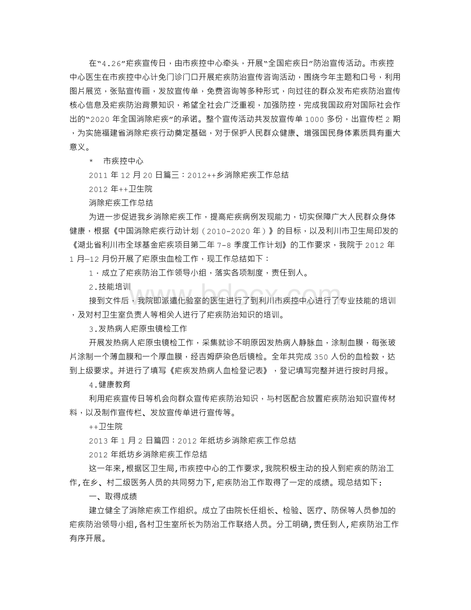 医院消除疟疾工作总结.doc_第3页