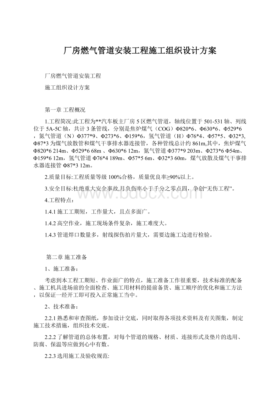 厂房燃气管道安装工程施工组织设计方案文档格式.docx_第1页