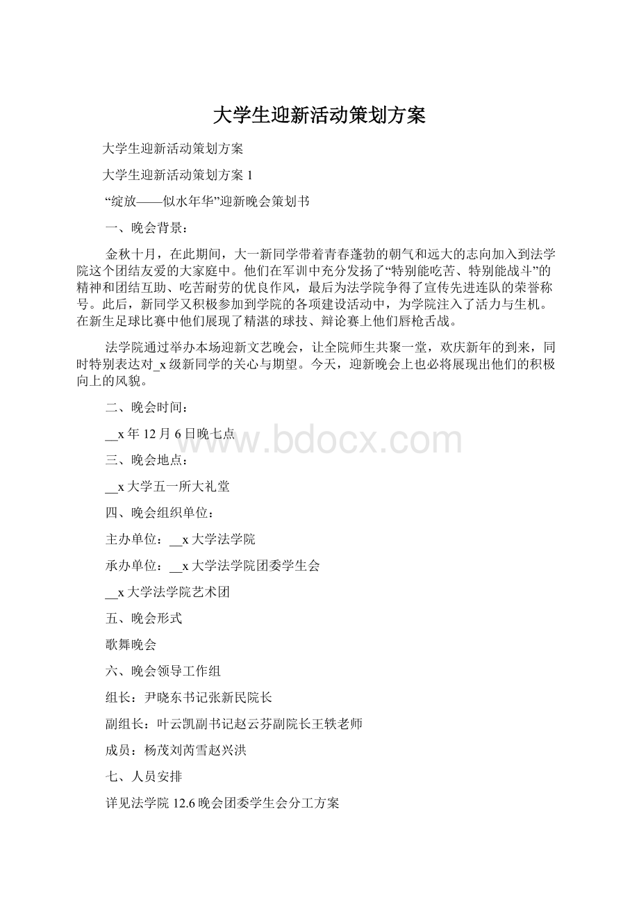 大学生迎新活动策划方案.docx