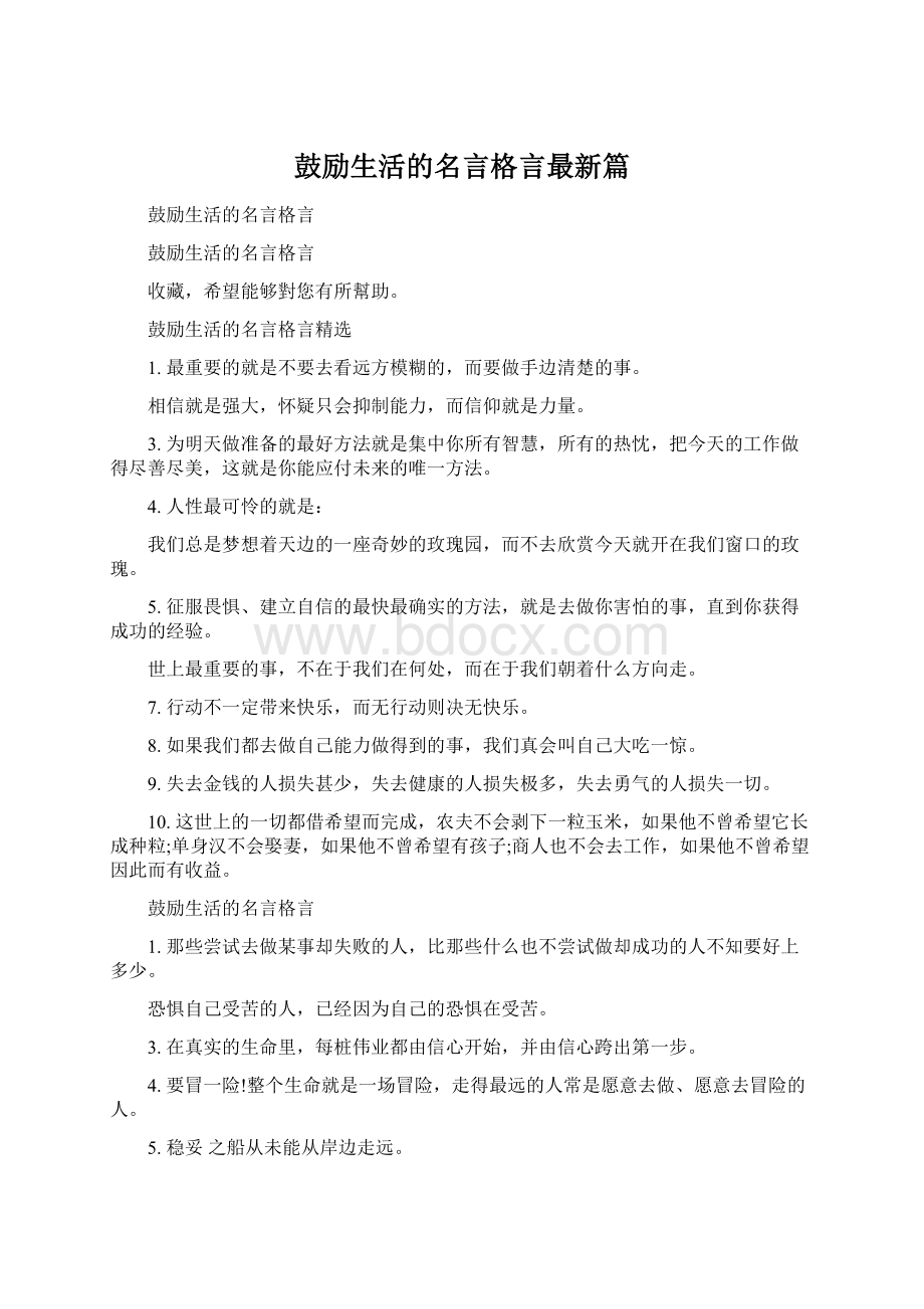 鼓励生活的名言格言最新篇.docx