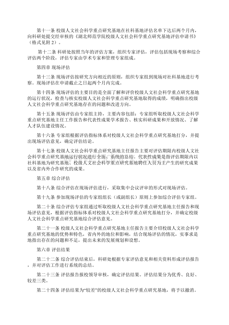 湖北师范学院校级人文社会科学重点研究基地.docx_第2页