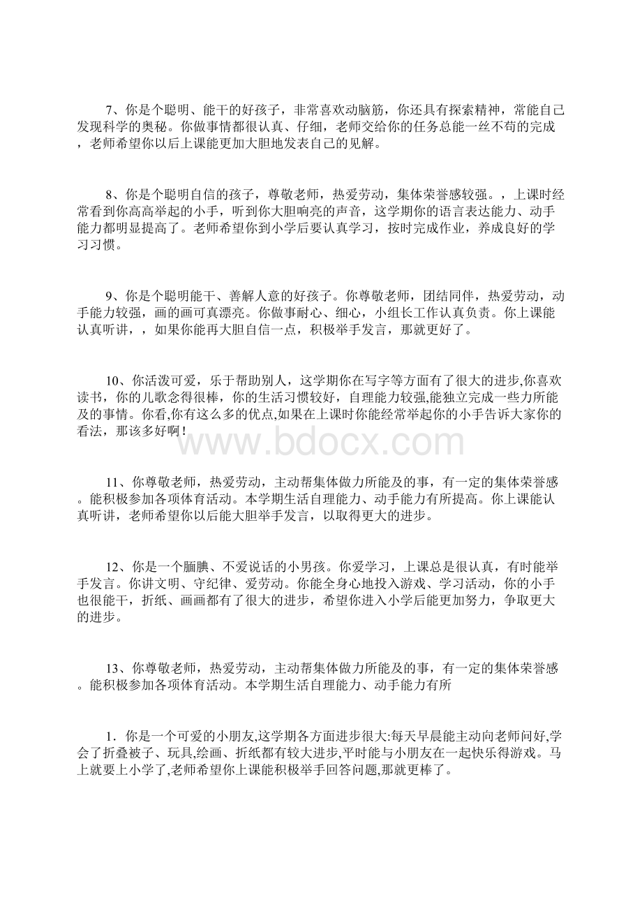 大班下学期周计划有关大班下学期幼儿评语Word下载.docx_第2页