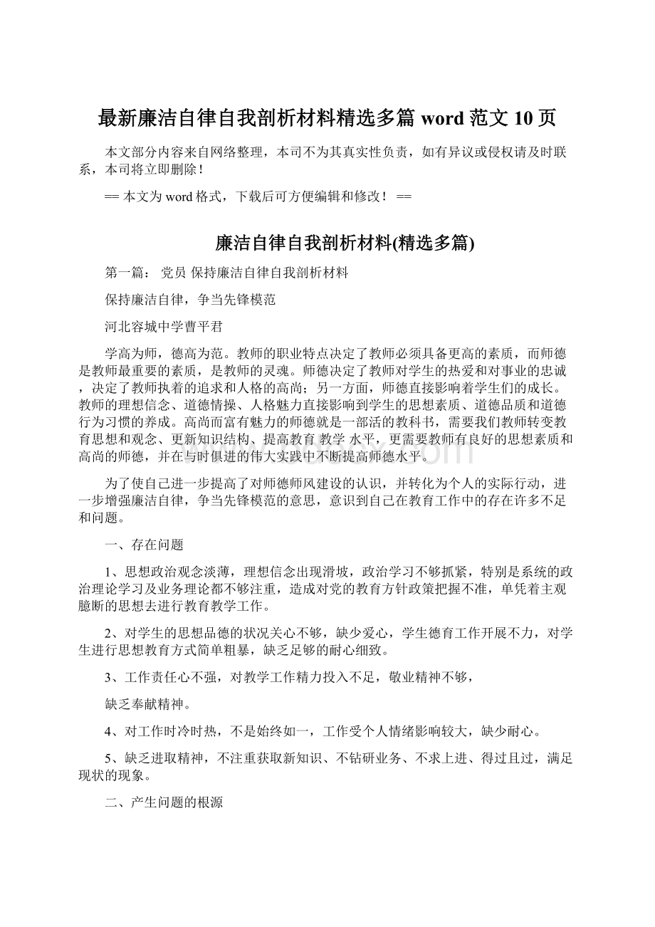 最新廉洁自律自我剖析材料精选多篇word范文 10页.docx_第1页