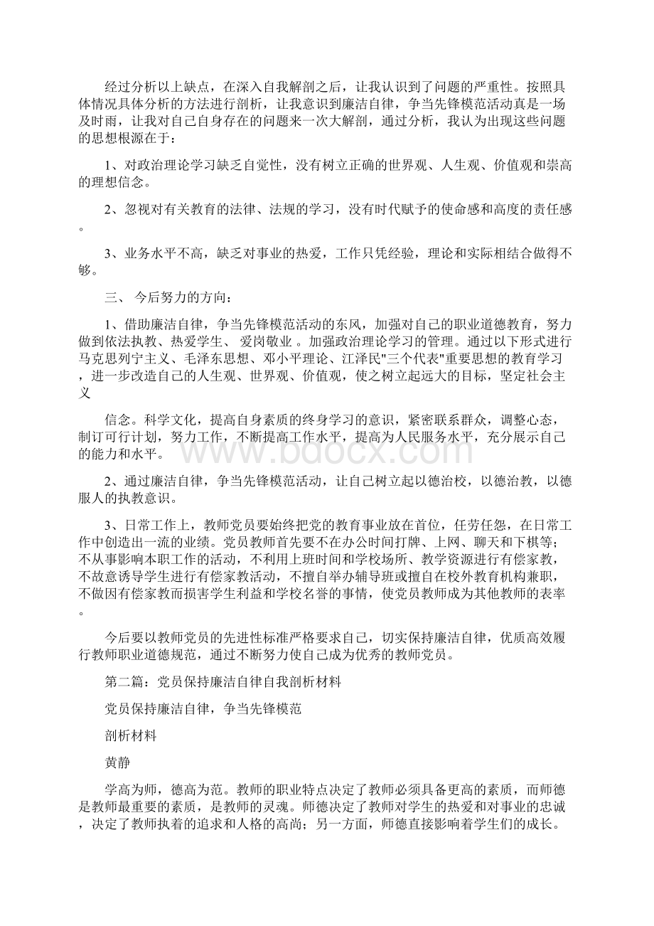 最新廉洁自律自我剖析材料精选多篇word范文 10页.docx_第2页