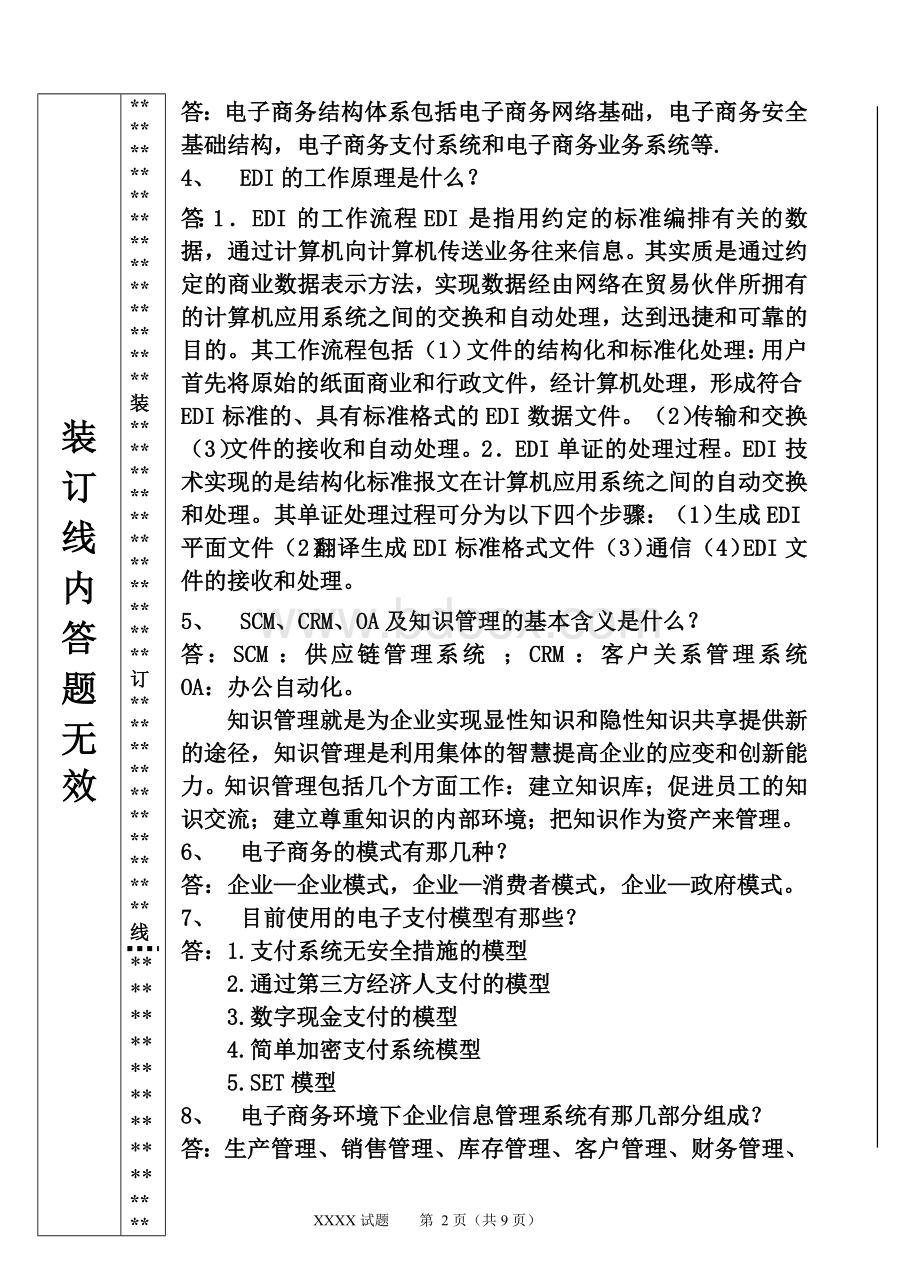 大学选修课---电子商务基础试卷.doc_第2页