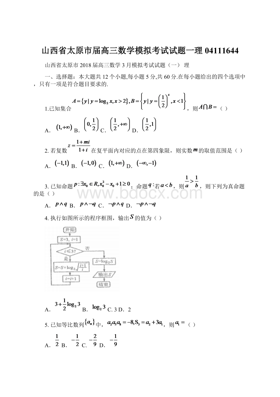 山西省太原市届高三数学模拟考试试题一理04111644Word文件下载.docx