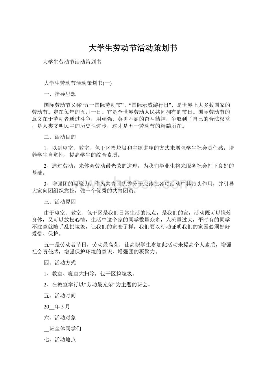 大学生劳动节活动策划书文档格式.docx_第1页