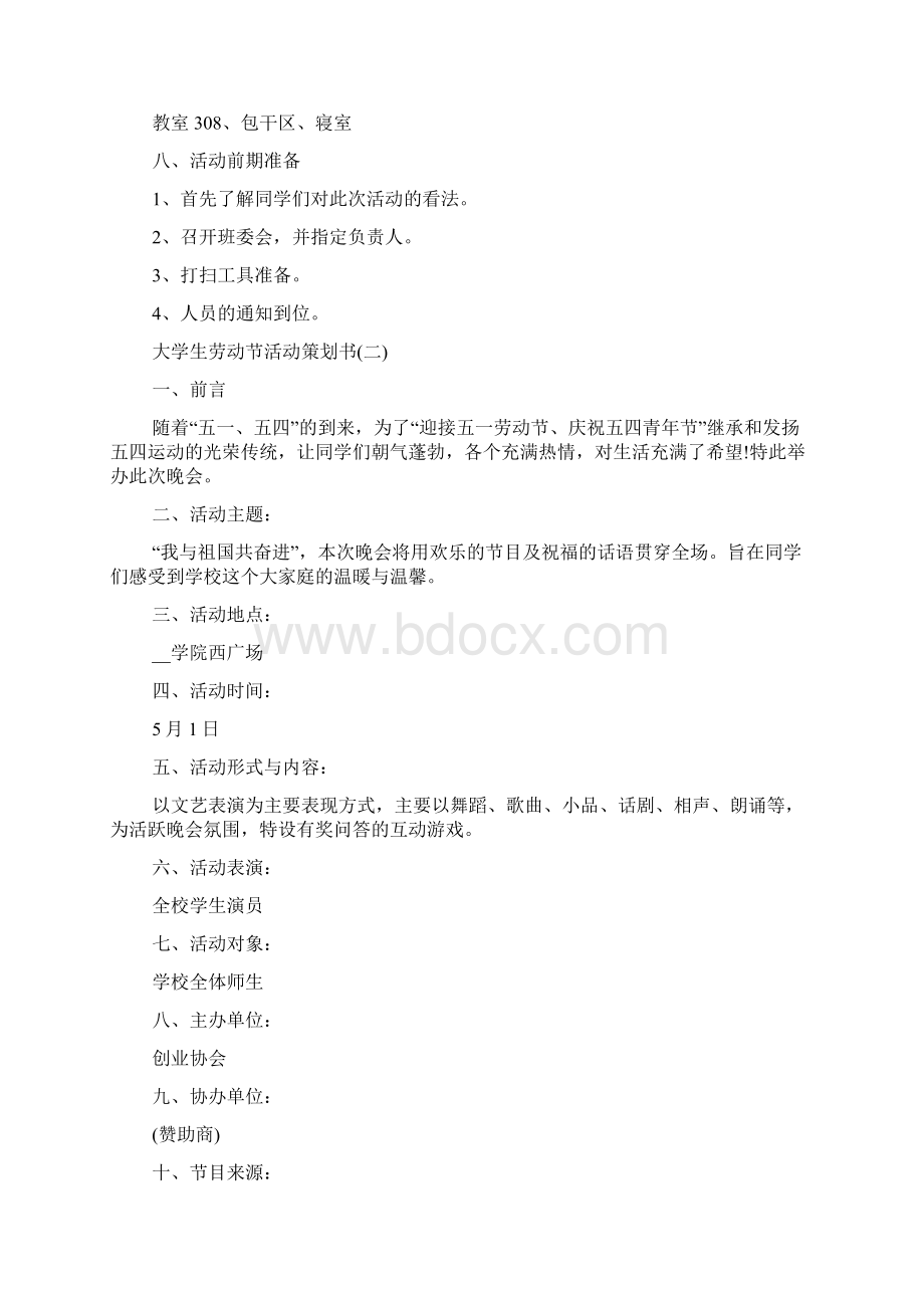 大学生劳动节活动策划书文档格式.docx_第2页