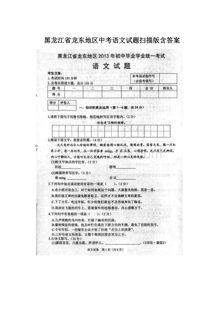黑龙江省龙东地区中考语文试题扫描版含答案.docx