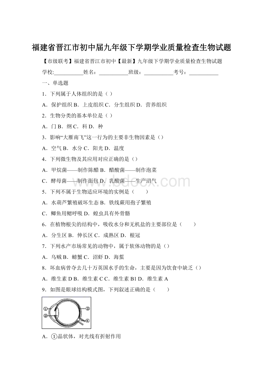 福建省晋江市初中届九年级下学期学业质量检查生物试题Word文档下载推荐.docx