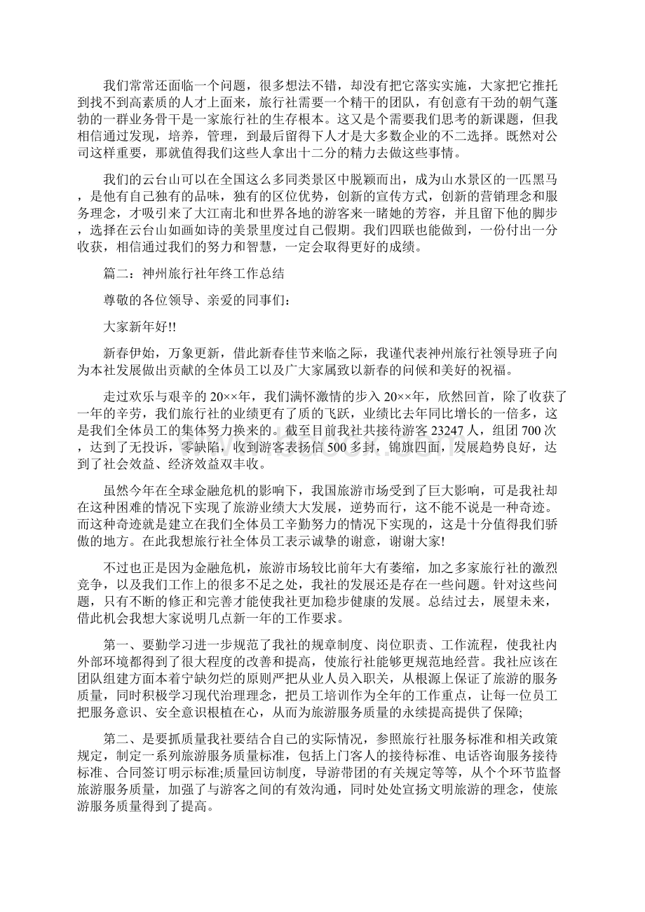 旅行社年终工作总结范文大全.docx_第2页