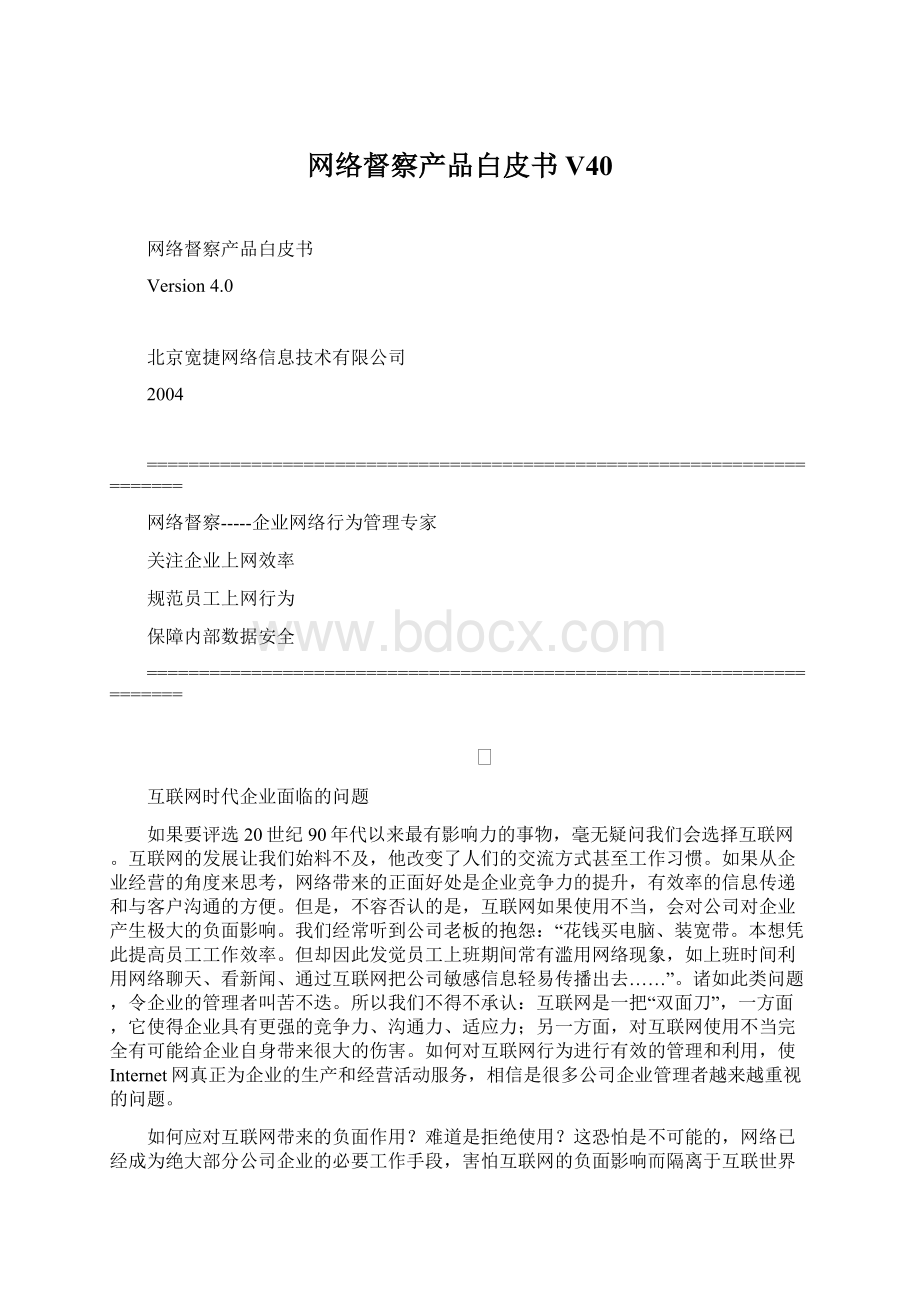 网络督察产品白皮书V40.docx_第1页