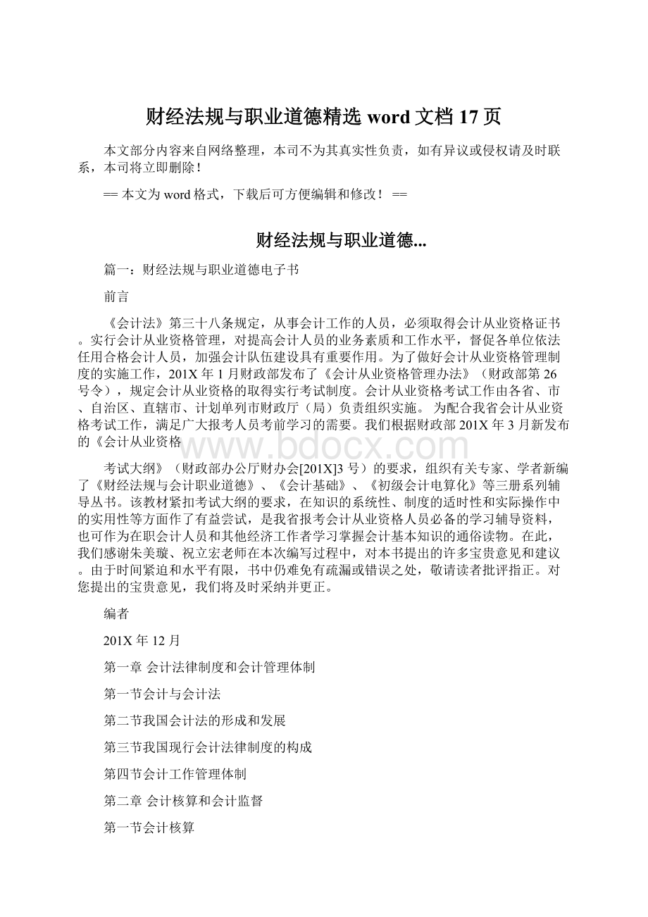 财经法规与职业道德精选word文档 17页Word文件下载.docx_第1页