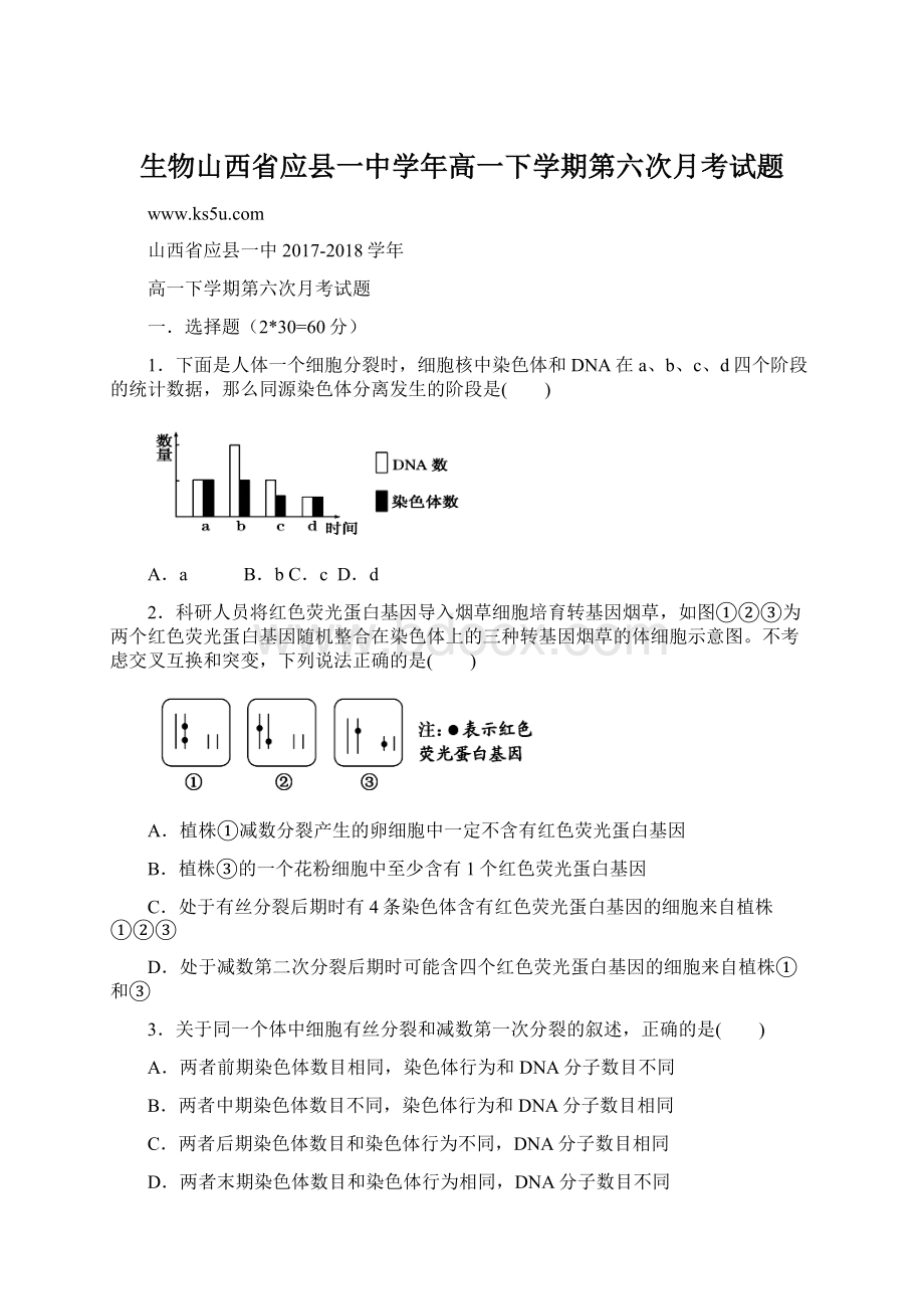 生物山西省应县一中学年高一下学期第六次月考试题.docx