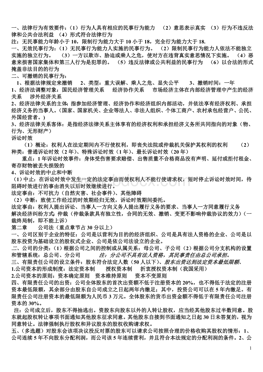 湖南工学院经济法考试重点终结版.doc_第1页