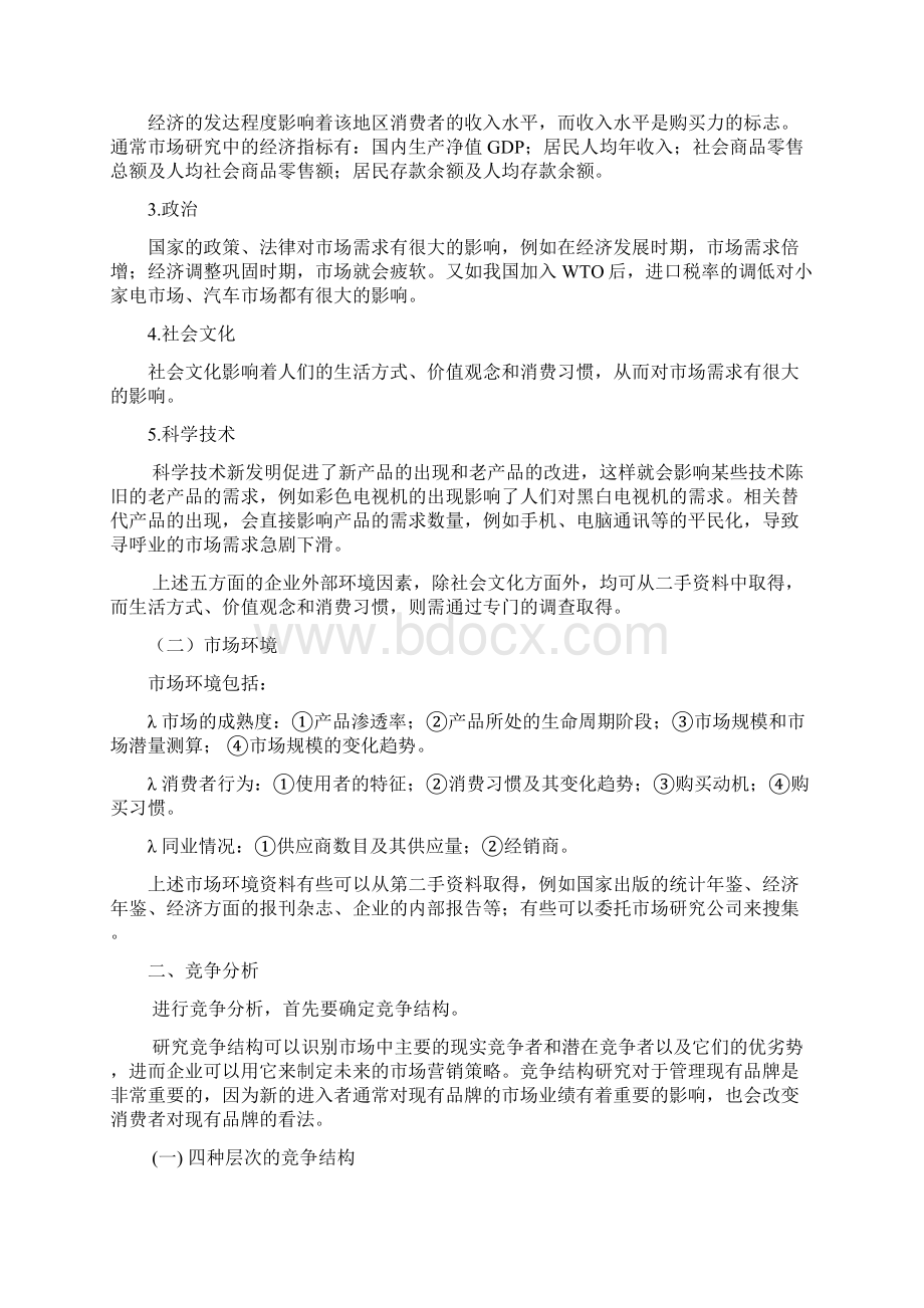 市场营销管理与市场研究Word格式.docx_第2页