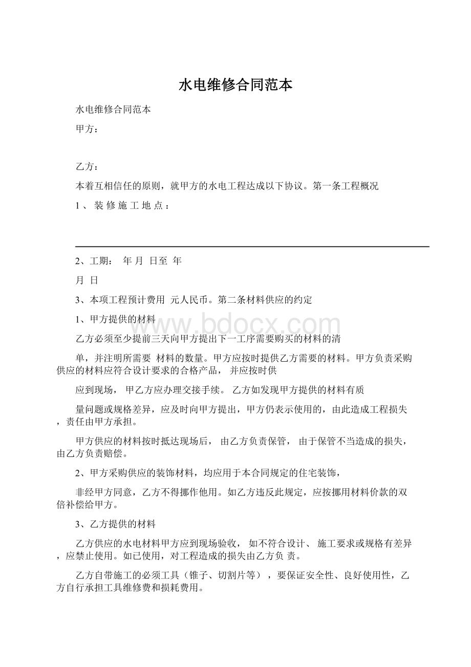 水电维修合同范本Word格式文档下载.docx_第1页