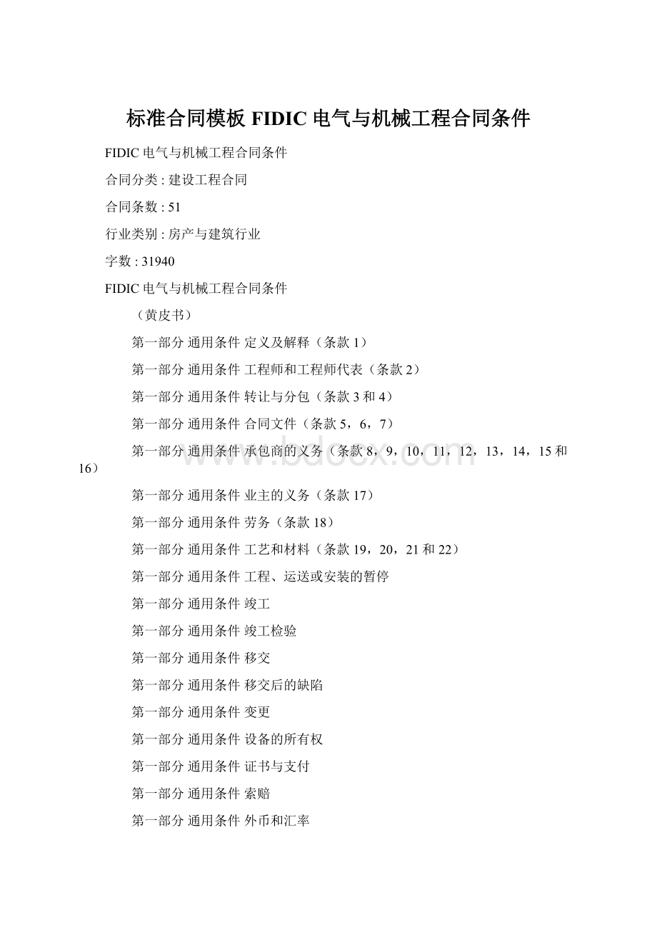 标准合同模板FIDIC电气与机械工程合同条件.docx