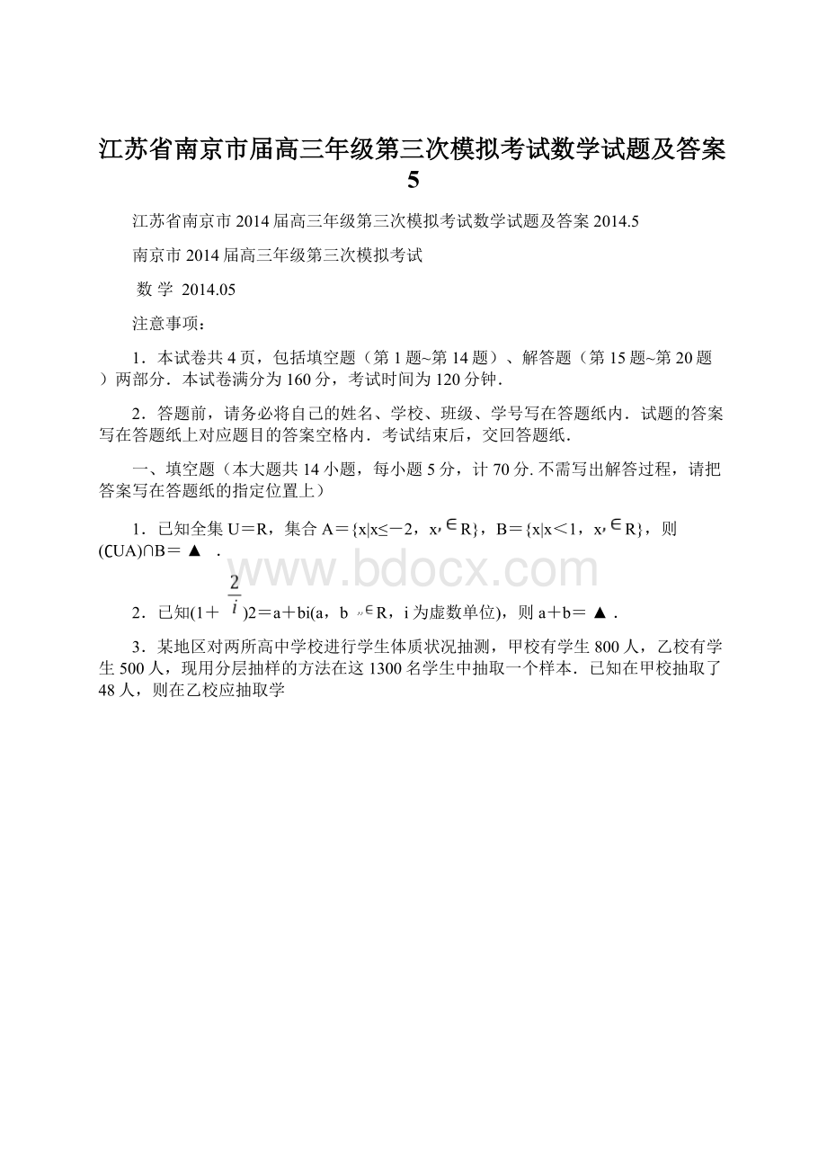 江苏省南京市届高三年级第三次模拟考试数学试题及答案5Word下载.docx