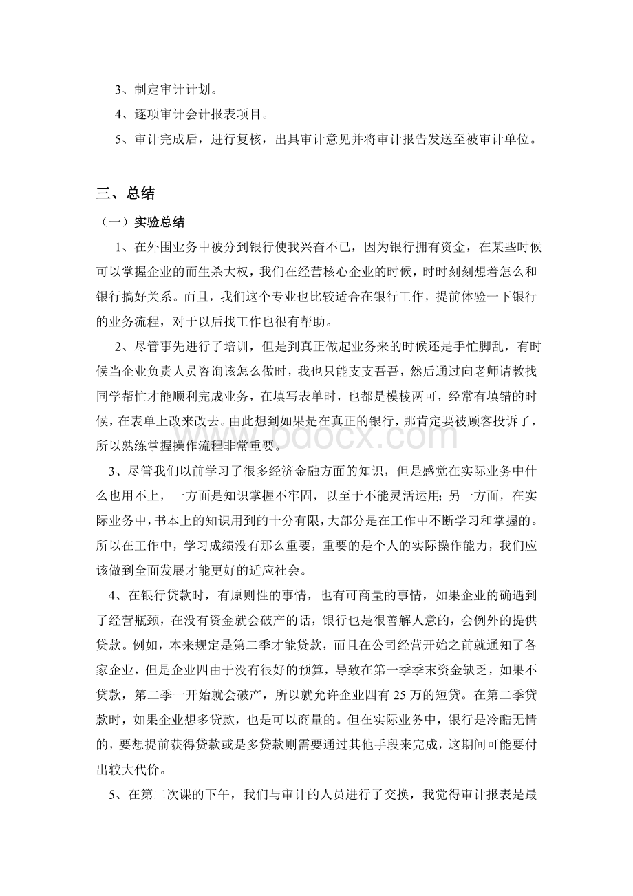 经济管理综合实验实验报告---外围企业文档格式.doc_第3页