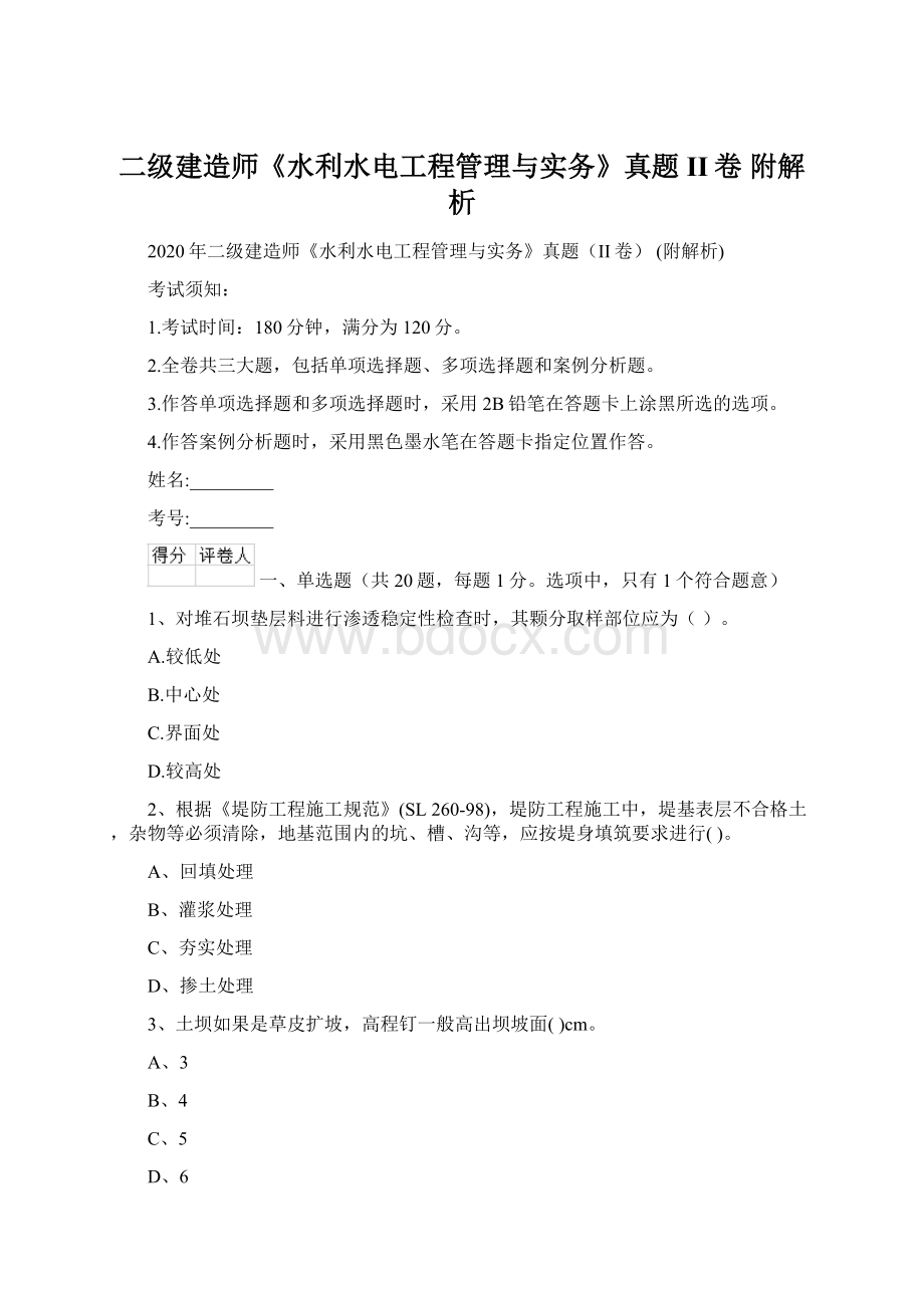 二级建造师《水利水电工程管理与实务》真题II卷 附解析Word文件下载.docx