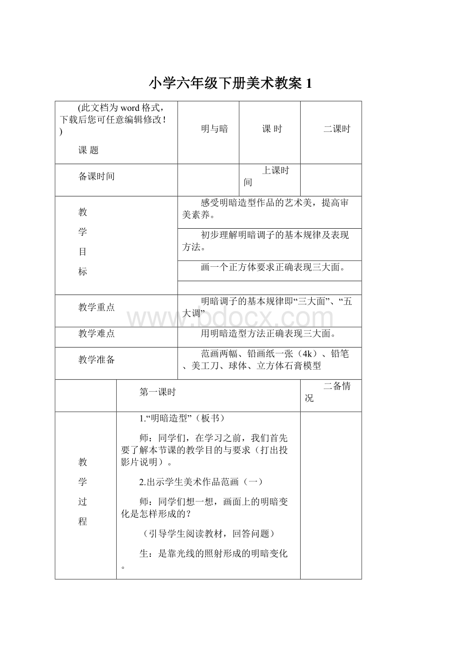 小学六年级下册美术教案1.docx