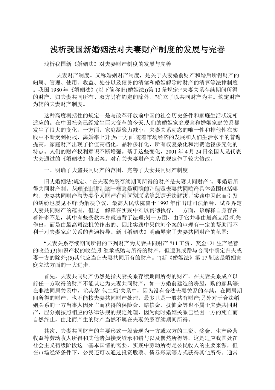 浅析我国新婚姻法对夫妻财产制度的发展与完善.docx