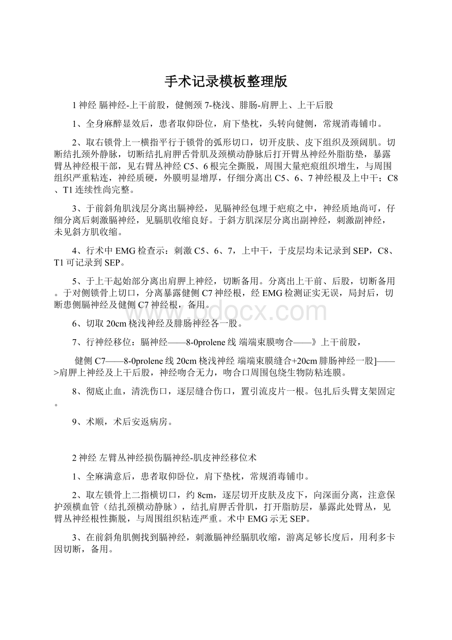 手术记录模板整理版文档格式.docx