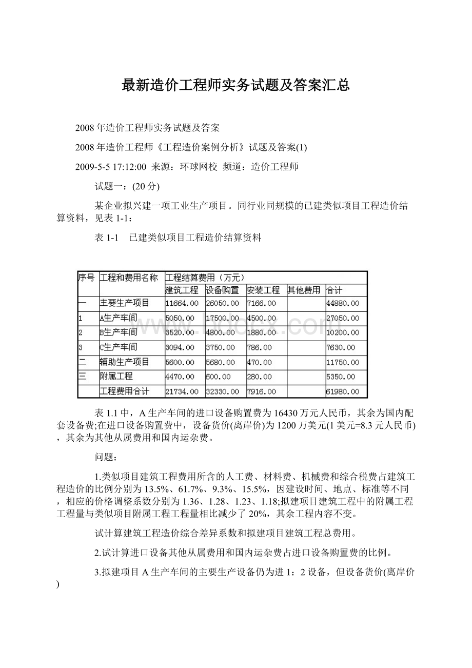 最新造价工程师实务试题及答案汇总.docx_第1页