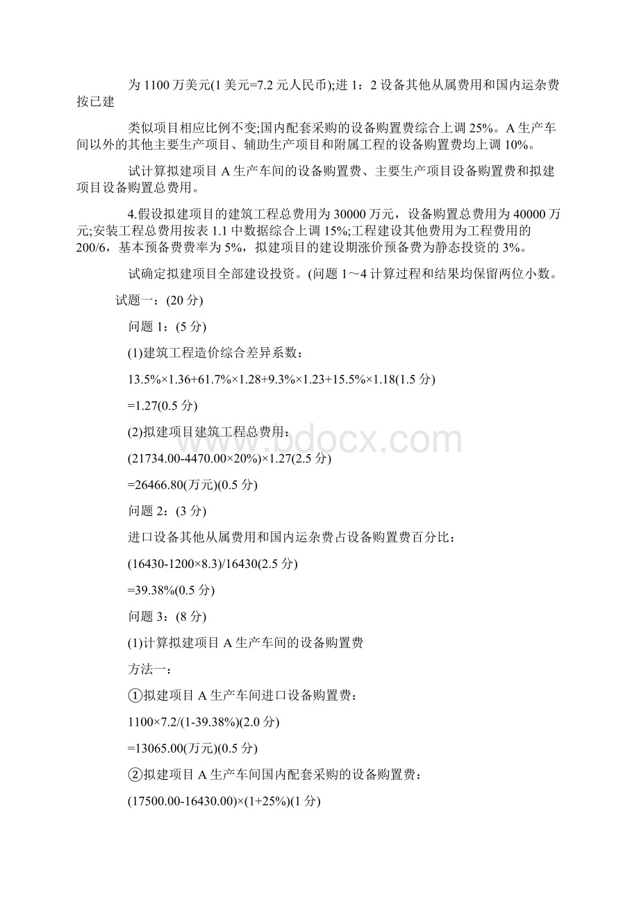 最新造价工程师实务试题及答案汇总.docx_第2页