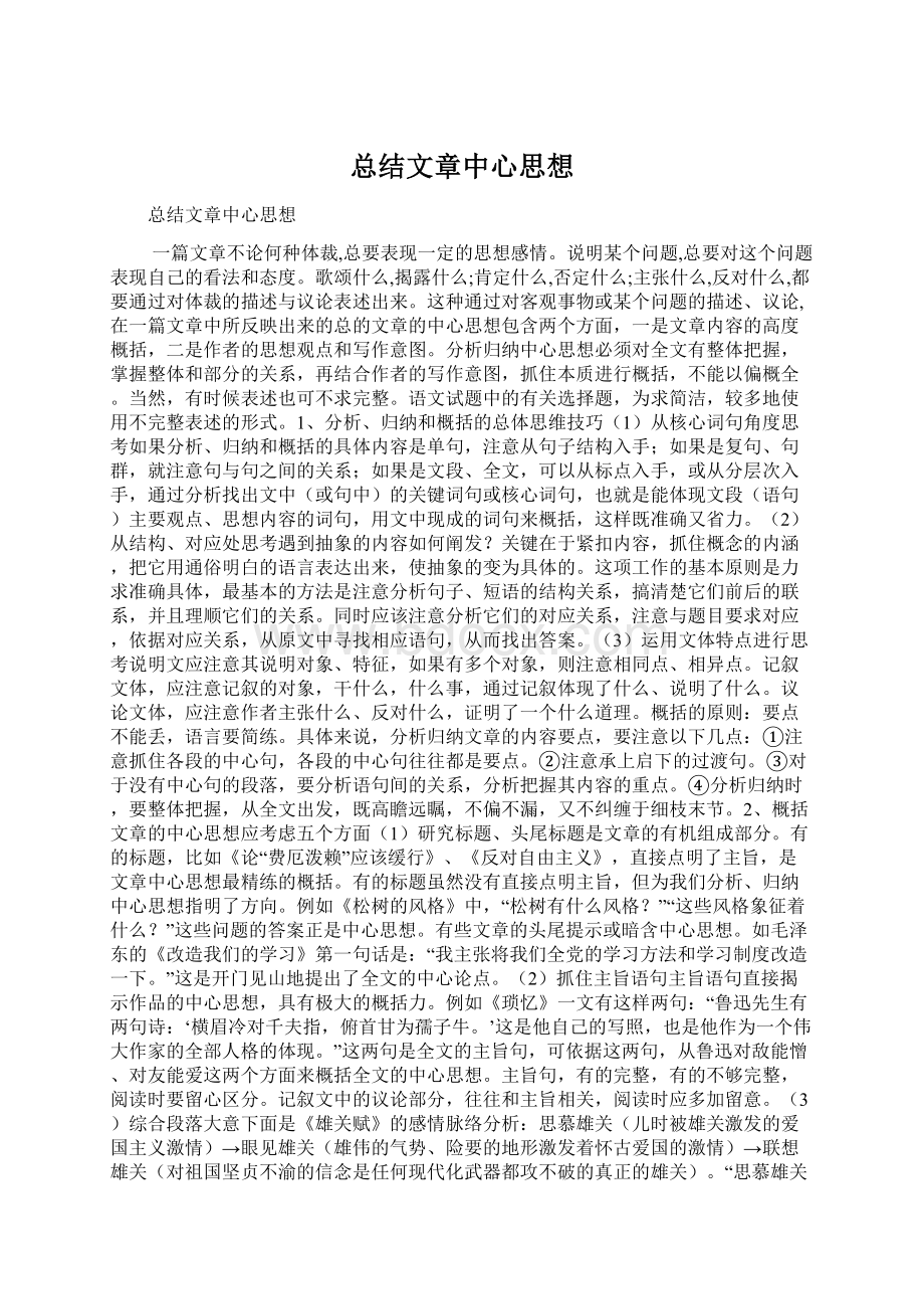 总结文章中心思想文档格式.docx