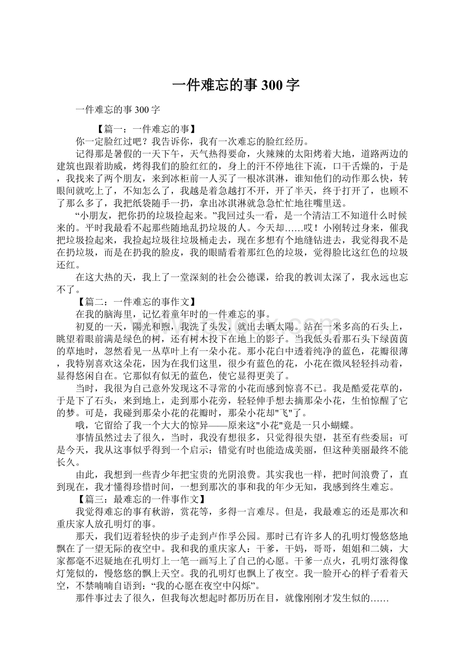 一件难忘的事300字.docx