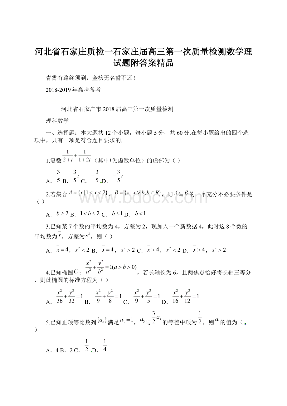 河北省石家庄质检一石家庄届高三第一次质量检测数学理试题附答案精品.docx_第1页