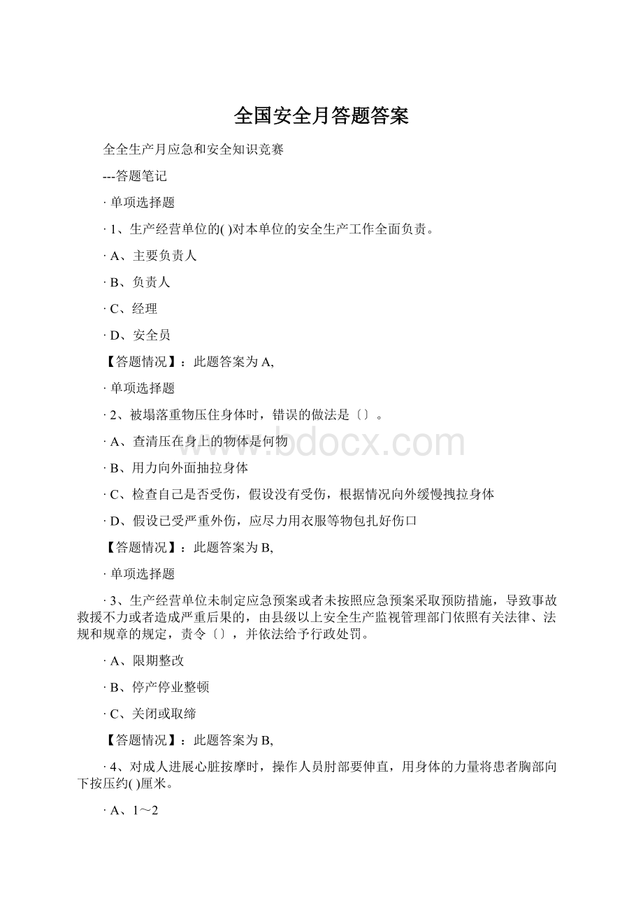 全国安全月答题答案Word文档下载推荐.docx