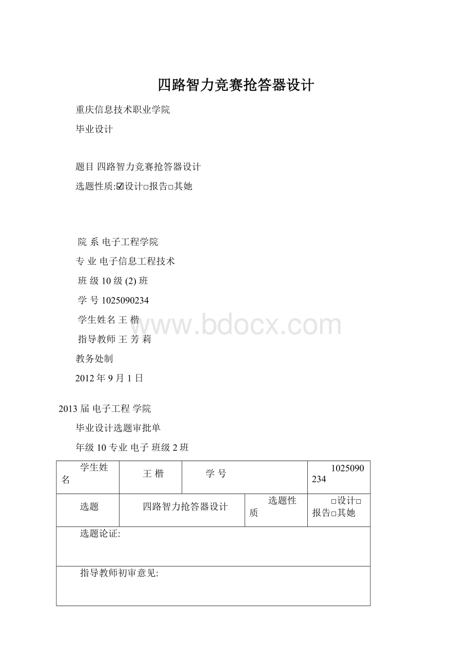 四路智力竞赛抢答器设计Word下载.docx_第1页