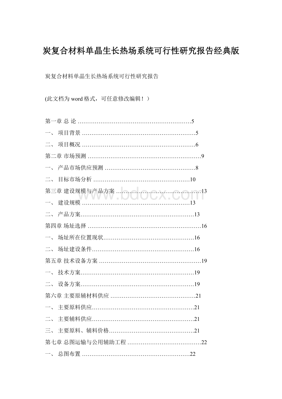 炭复合材料单晶生长热场系统可行性研究报告经典版Word文档下载推荐.docx_第1页