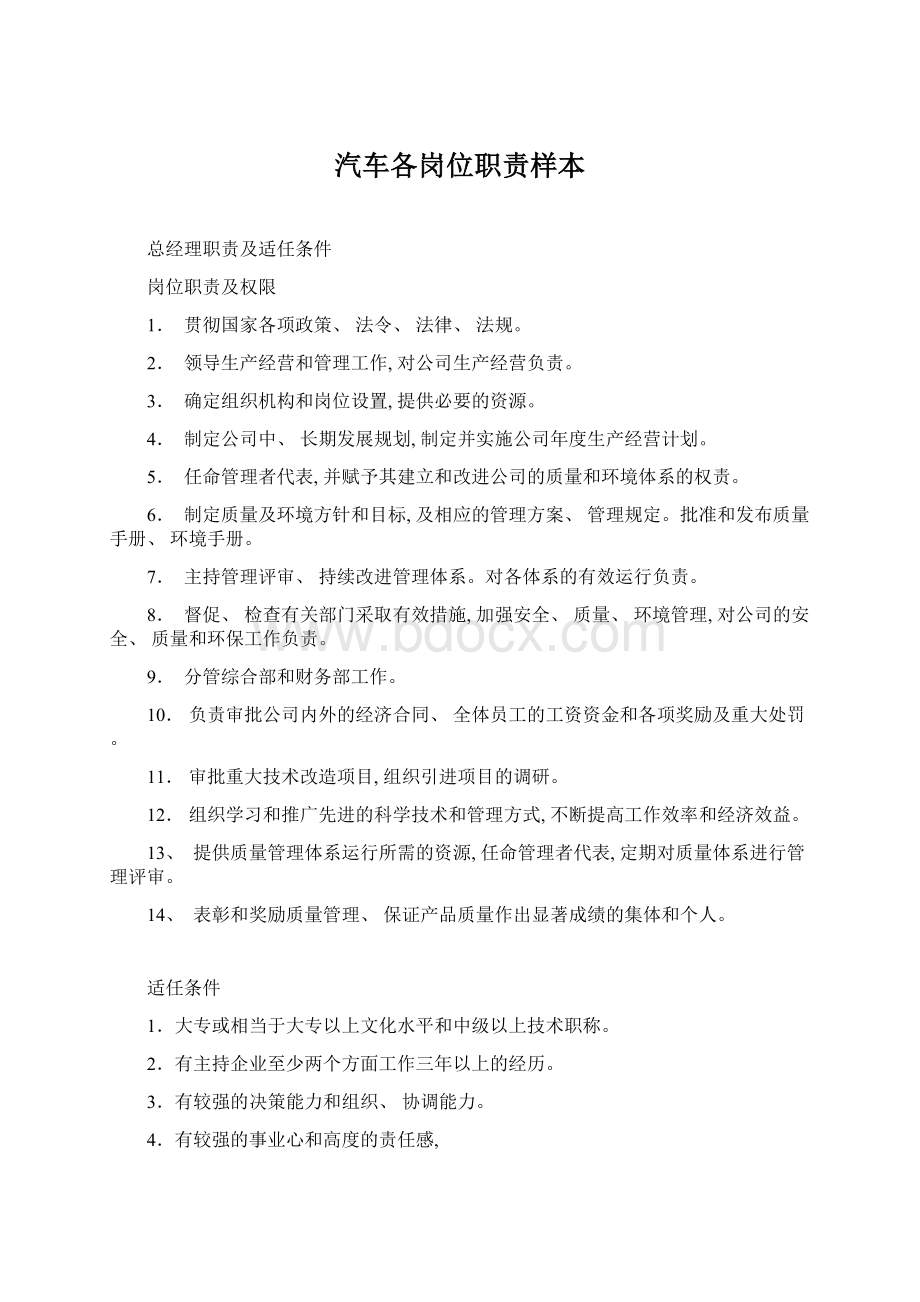 汽车各岗位职责样本文档格式.docx_第1页