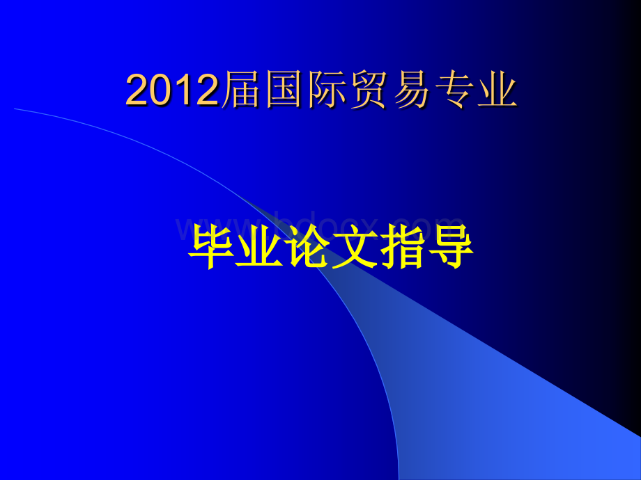 国际贸易专业毕业论文指导PPT文件格式下载.ppt_第1页