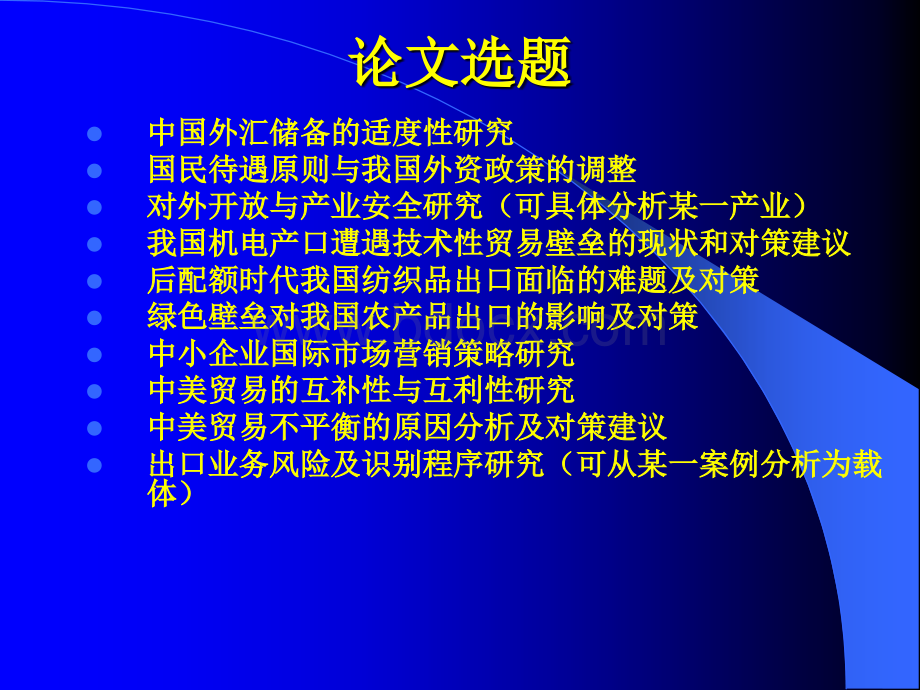 国际贸易专业毕业论文指导PPT文件格式下载.ppt_第3页