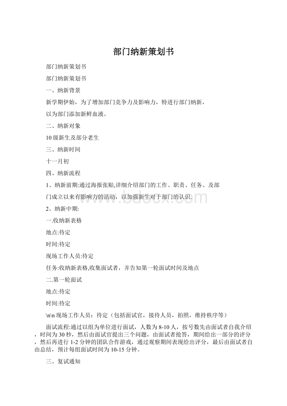 部门纳新策划书Word下载.docx_第1页