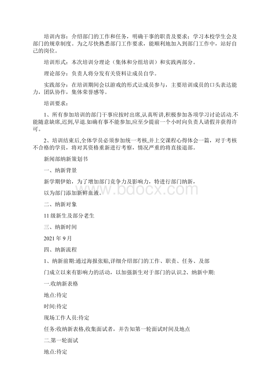 部门纳新策划书Word下载.docx_第3页